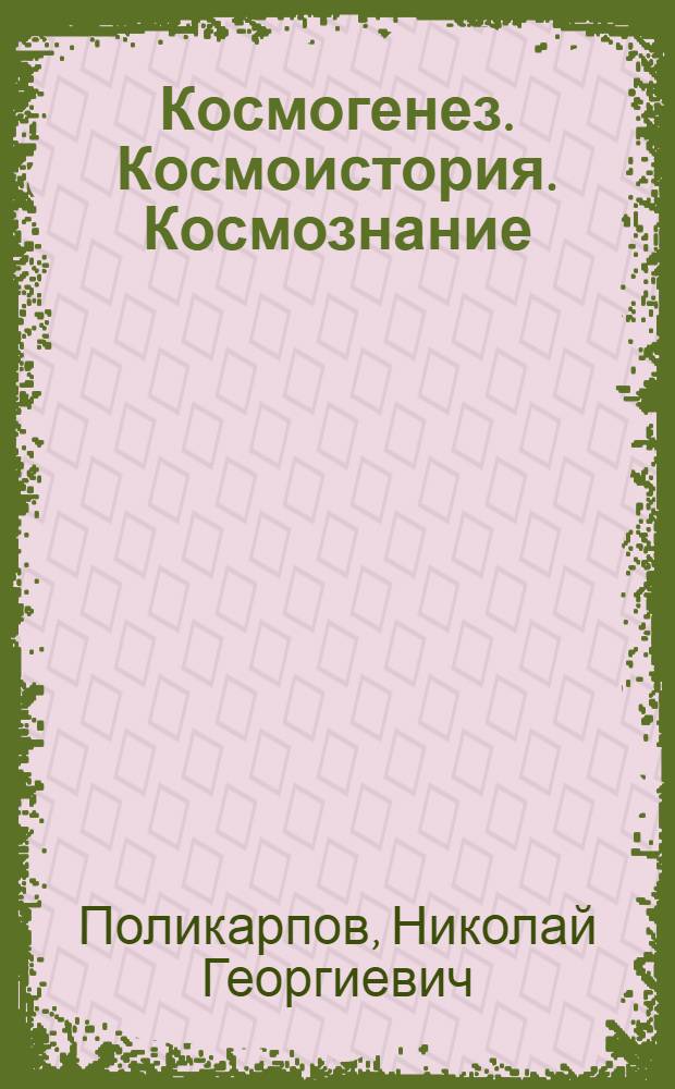 Космогенез. Космоистория. Космознание : тайное учение Иерархии : переработанный и дополненный курс лекций, прочитанный с сентября 1991 по июнь 1992 года
