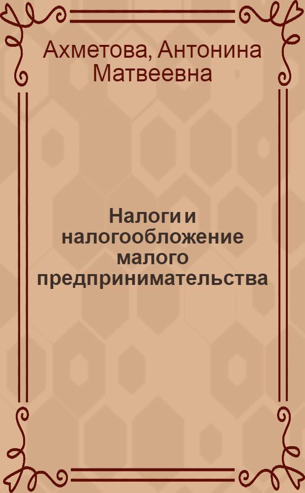 Налоги и налогообложение малого предпринимательства : учебное пособие