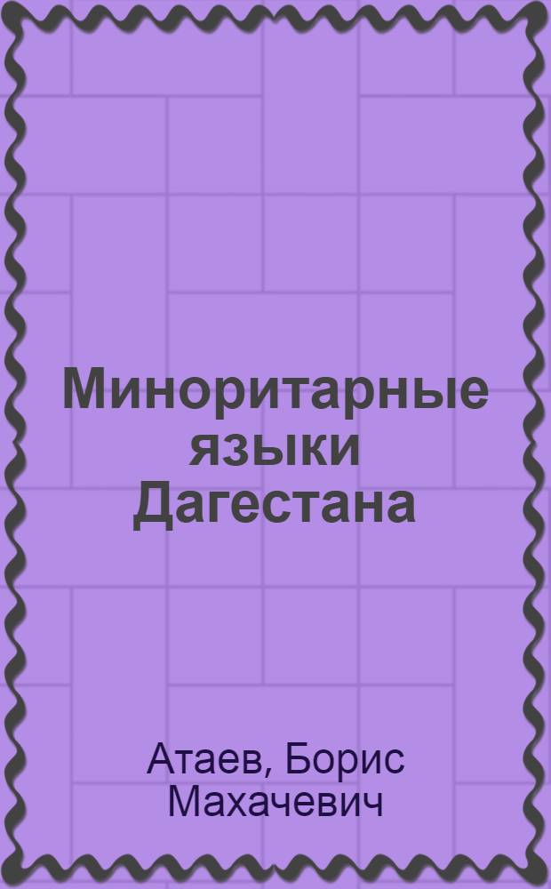 Миноритарные языки Дагестана: состояние и перспективы