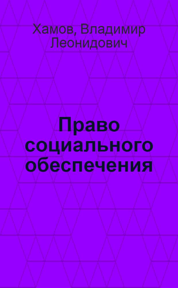 Право социального обеспечения : учебное пособие