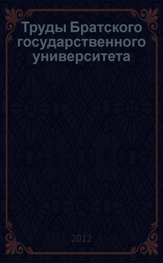 Труды Братского государственного университета