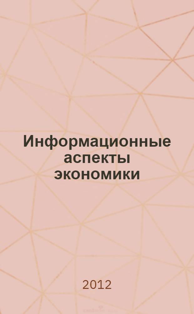 Информационные аспекты экономики : материалы научно-практической конференции, 2 декабря 2011 г