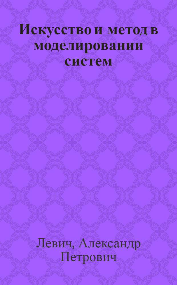 Искусство и метод в моделировании систем : вариационные методы в экологии сообществ, структурные и экстремальные принципы, категории и функторы