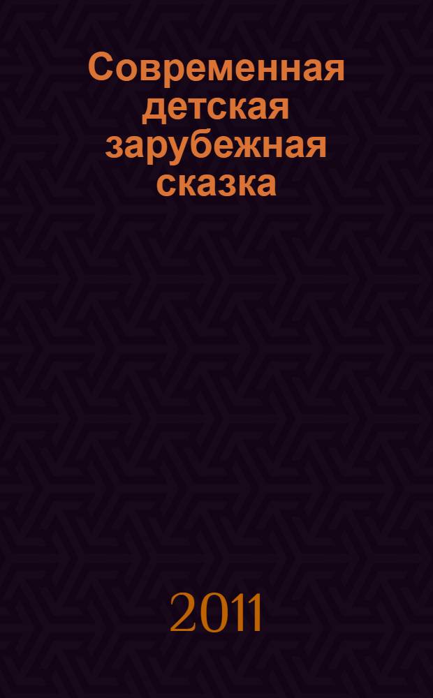 Современная детская зарубежная сказка : хрестоматия для студентов филологического факультета : для студентов высших учебных заведений, обучающихся по направлению 050300 "Филологическое образование"