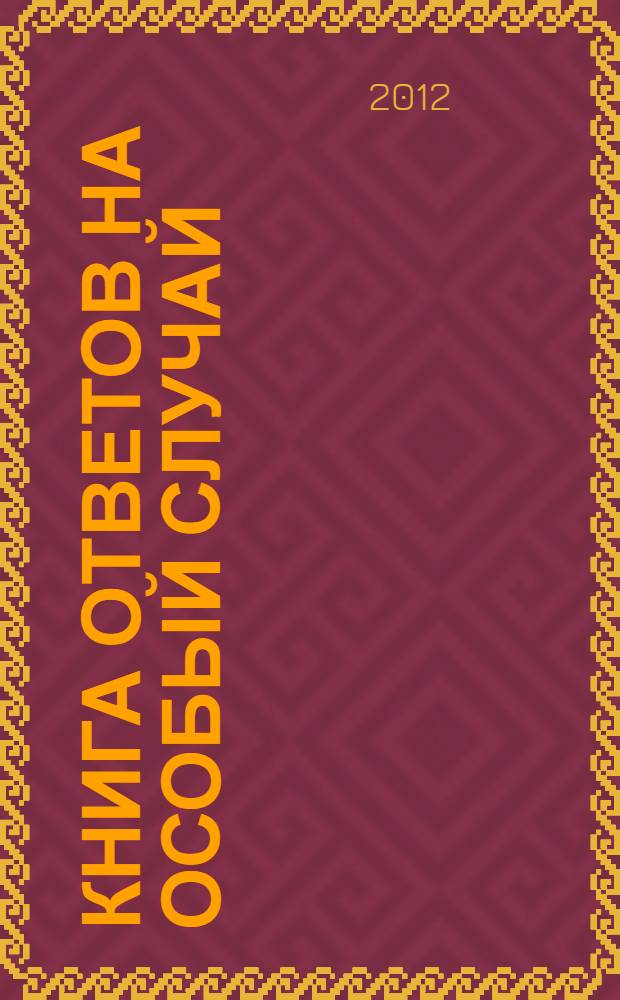 Книга ответов на особый случай : открой на любой странице..
