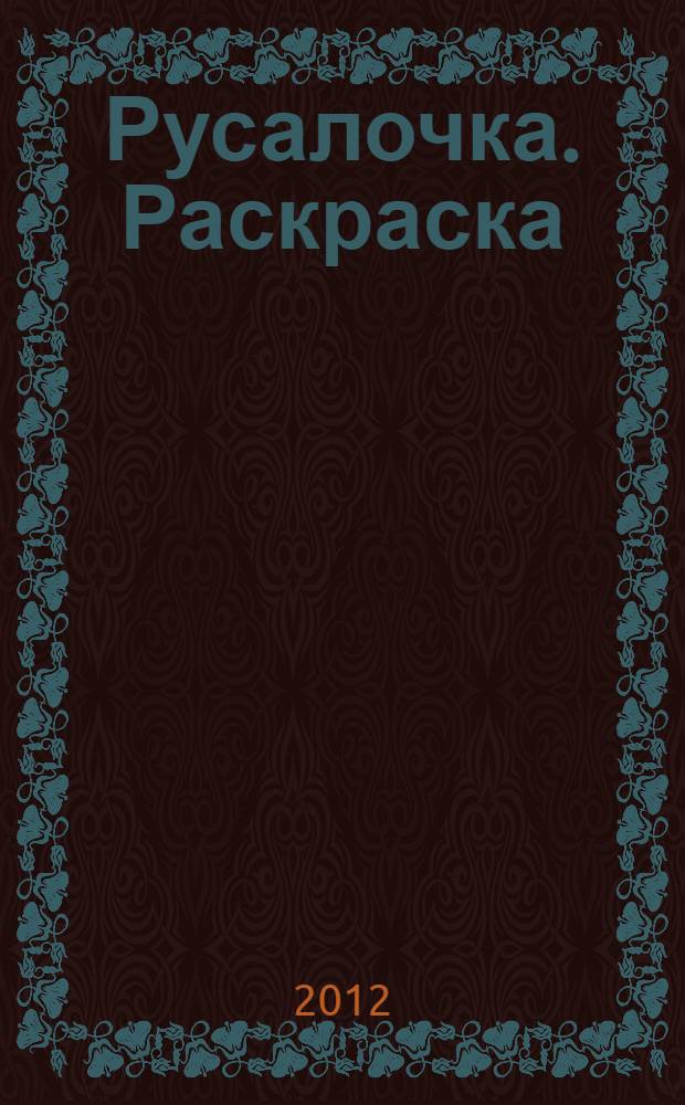 Русалочка. Раскраска