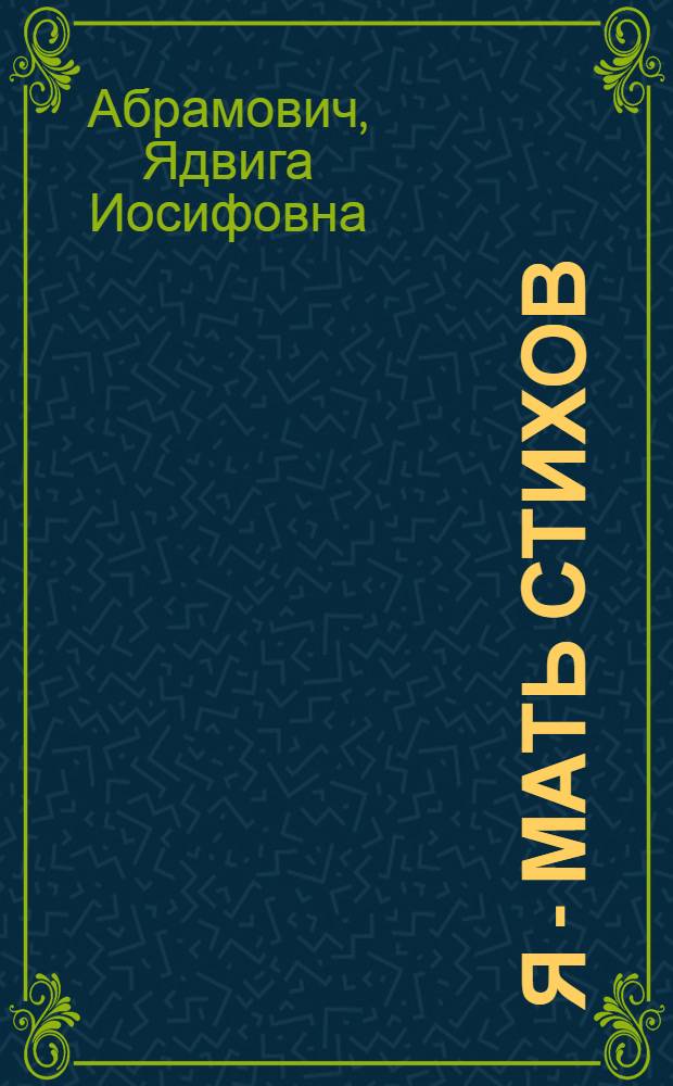 Я - мать стихов : сборник стихов