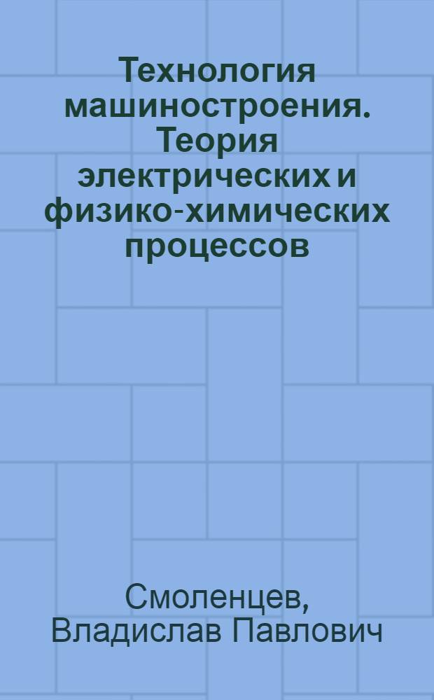 Технология машиностроения. Теория электрических и физико-химических процессов : учебное пособие