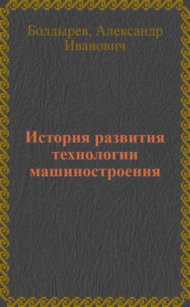 История развития технологии машиностроения : учебное пособие