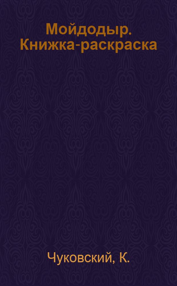 Мойдодыр. Книжка-раскраска