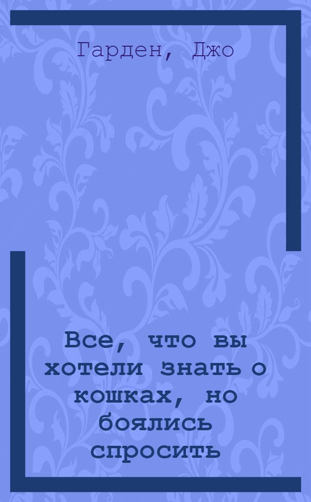 Все, что вы хотели знать о кошках, но боялись спросить