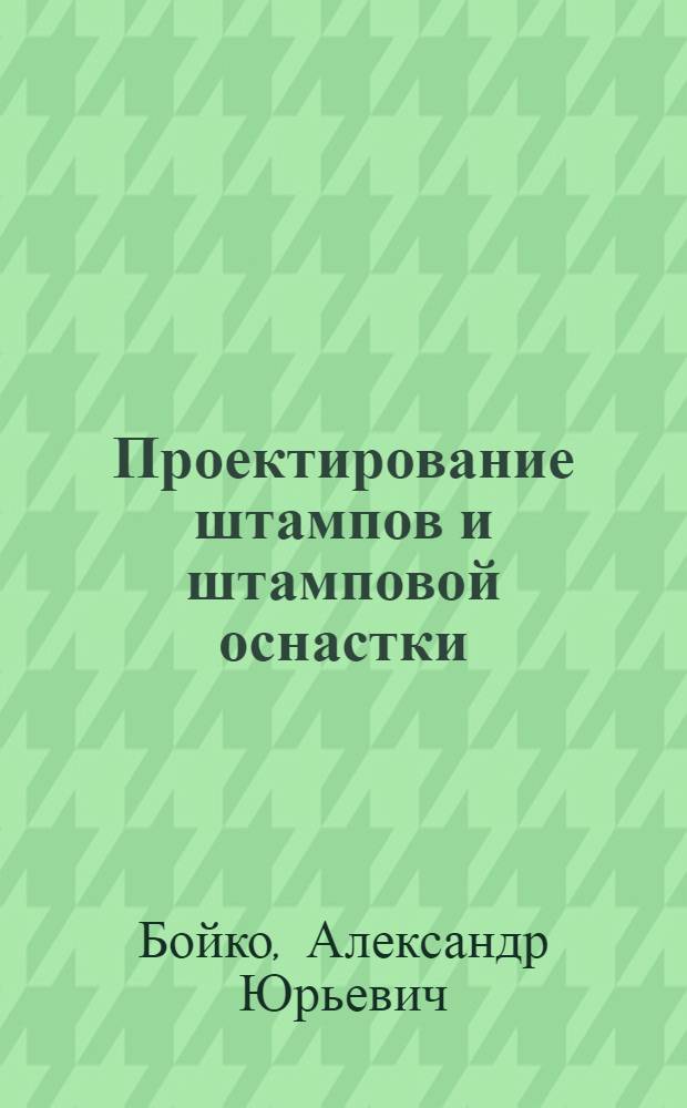 Проектирование штампов и штамповой оснастки : учебное пособие