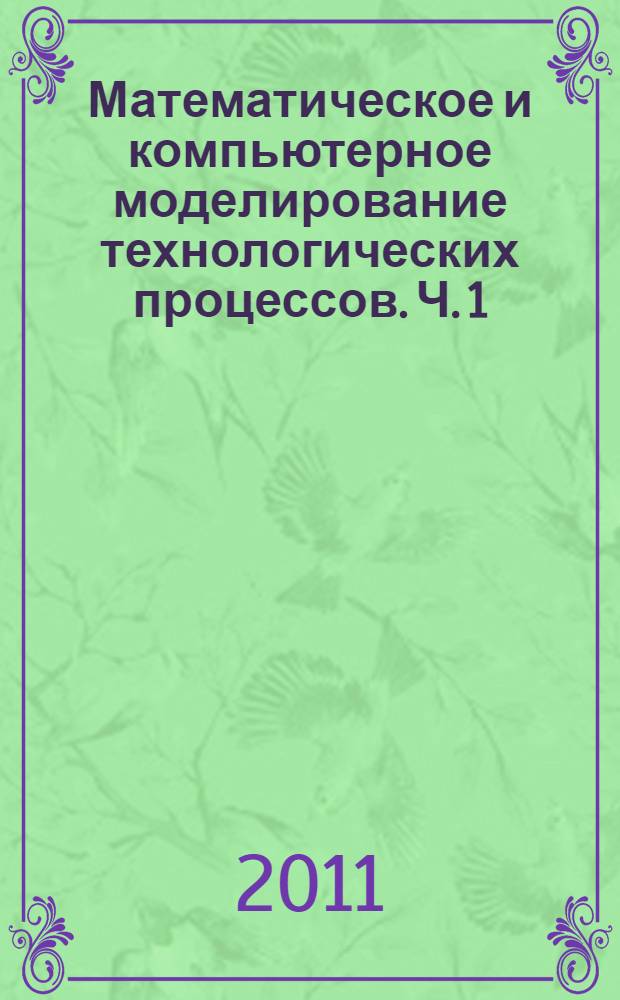 Математическое и компьютерное моделирование технологических процессов. Ч. 1