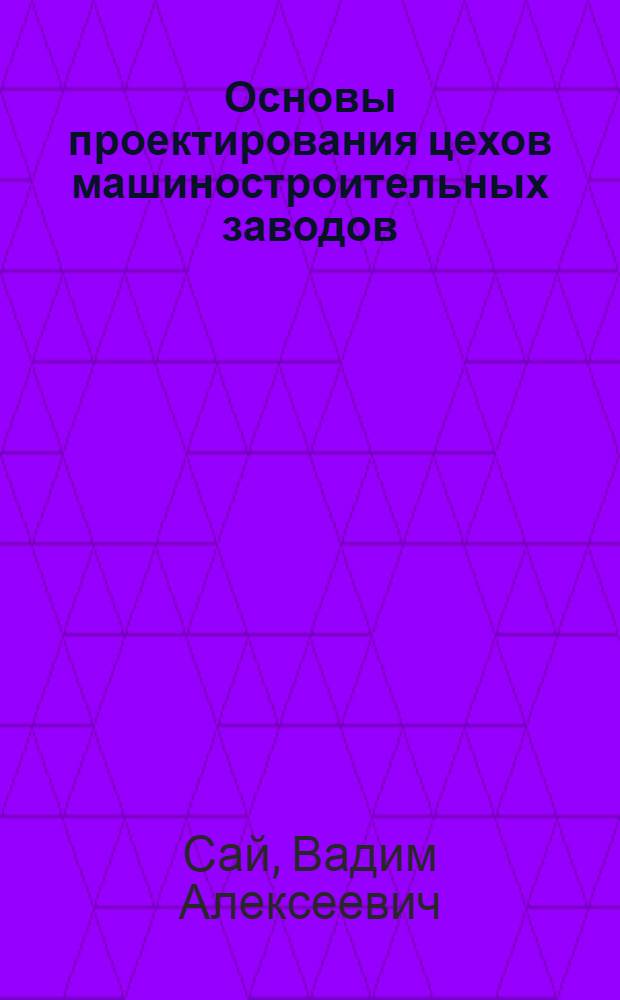 Основы проектирования цехов машиностроительных заводов : учебное пособие