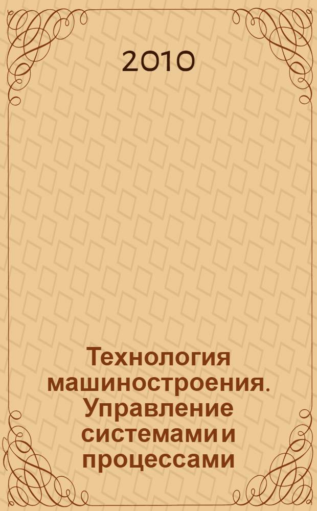 Технология машиностроения. Управление системами и процессами : учебное пособие