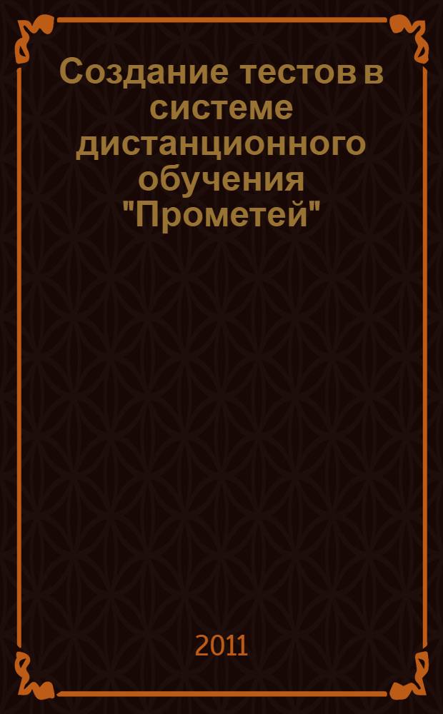 Создание тестов в системе дистанционного обучения "Прометей" : мультимедийное электронное издание локального распространения