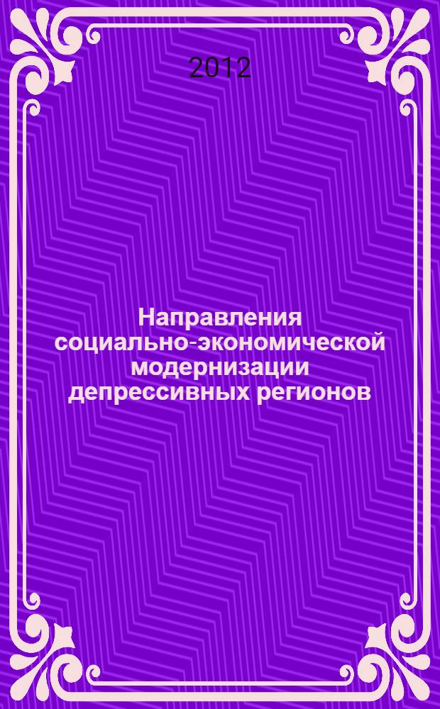 Направления социально-экономической модернизации депрессивных регионов (на примере регионов Северо-Кавказского федерального округа) : монография