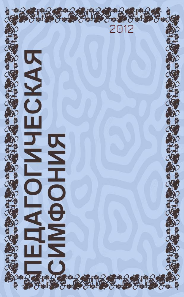 Педагогическая симфония : 15 лет по пути инновационного образования : сборник
