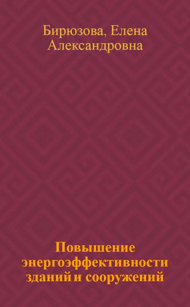 Повышение энергоэффективности зданий и сооружений : учебное пособие для студентов, обучающихся по направлению 270800 "Строительство"