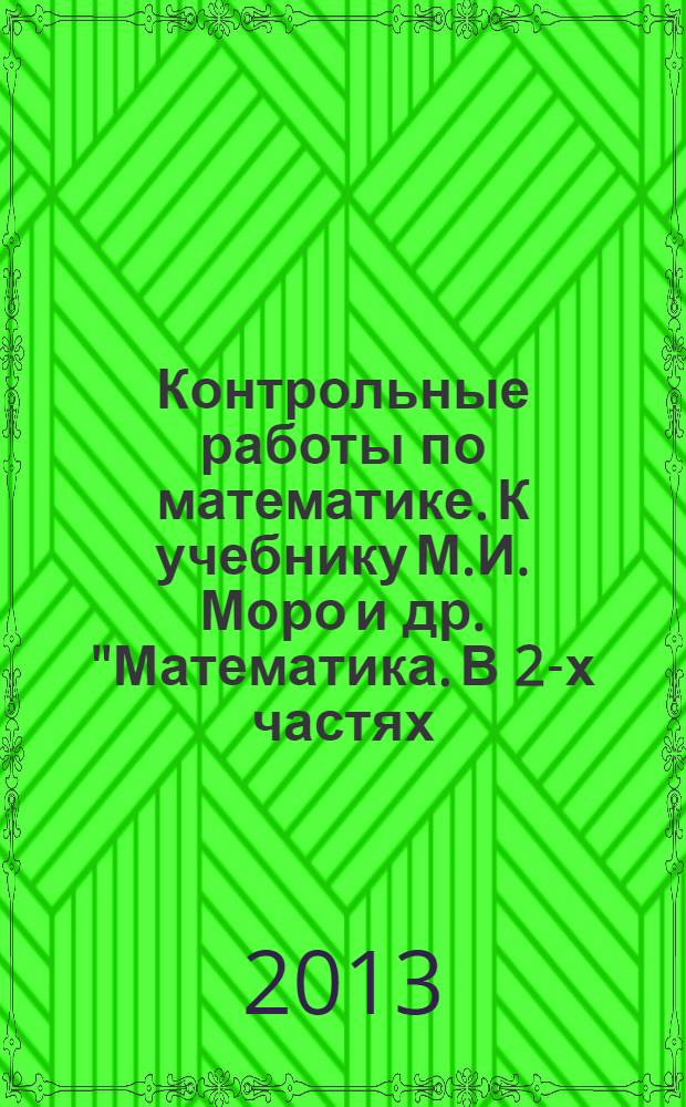 Контрольные работы по математике. К учебнику М.И. Моро и др. "Математика. В 2-х частях. 4 класс" (М.: Просвещение). 4 класс