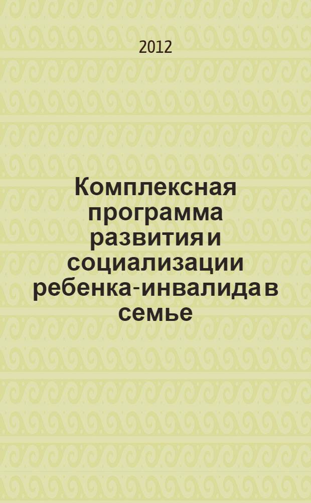 Комплексная программа развития и социализации ребенка-инвалида в семье : (пособие для родителей и специалистов)