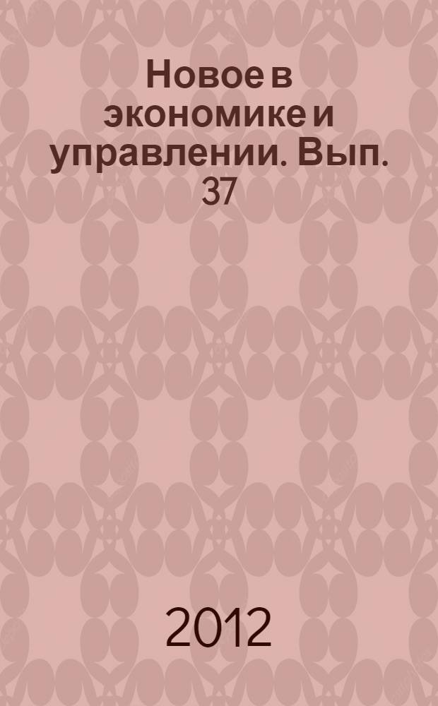Новое в экономике и управлении. Вып. 37