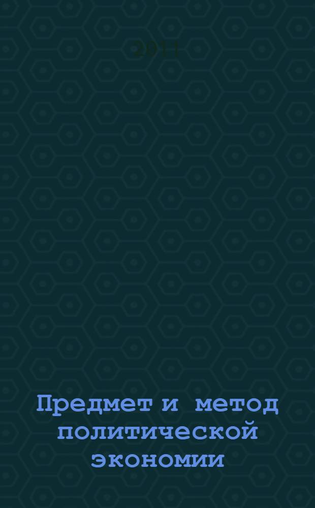 Предмет и метод политической экономии : антология