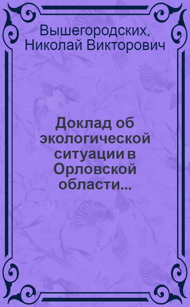 Доклад об экологической ситуации в Орловской области ...