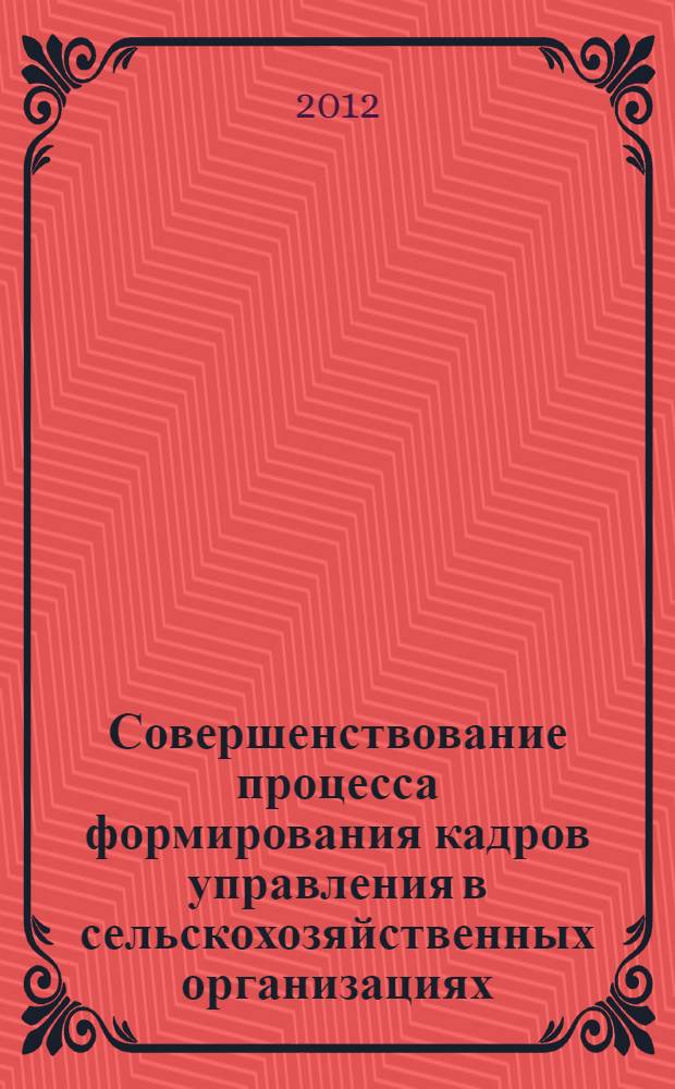 Совершенствование процесса формирования кадров управления в сельскохозяйственных организациях