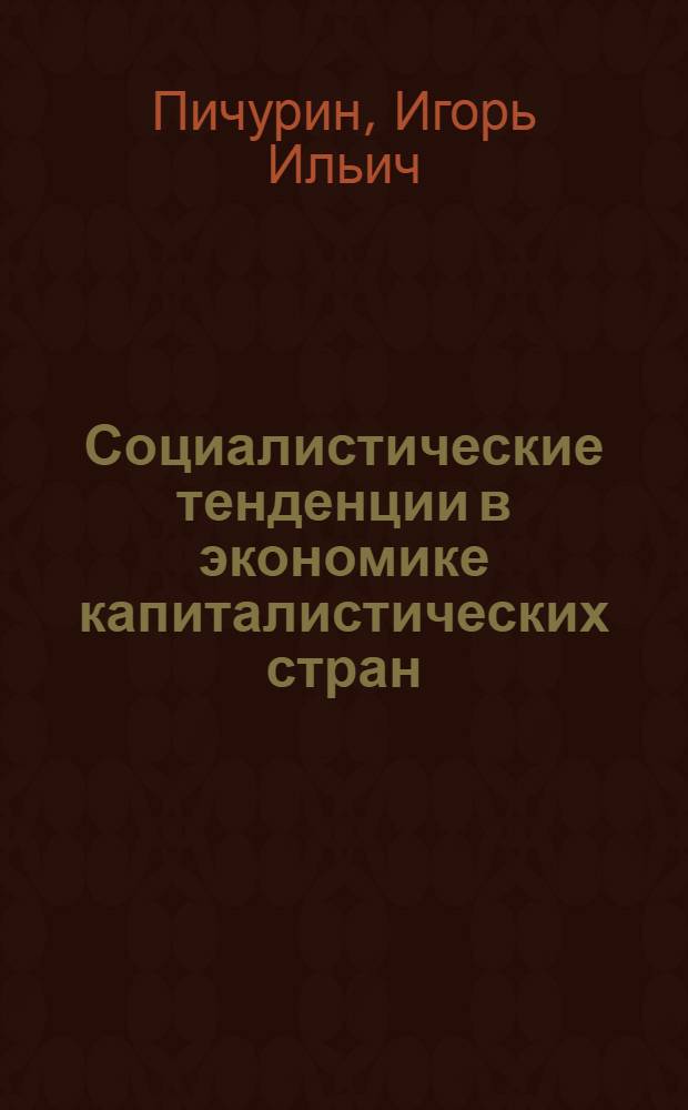 Социалистические тенденции в экономике капиталистических стран = Socialist tendencies in capitalist economy
