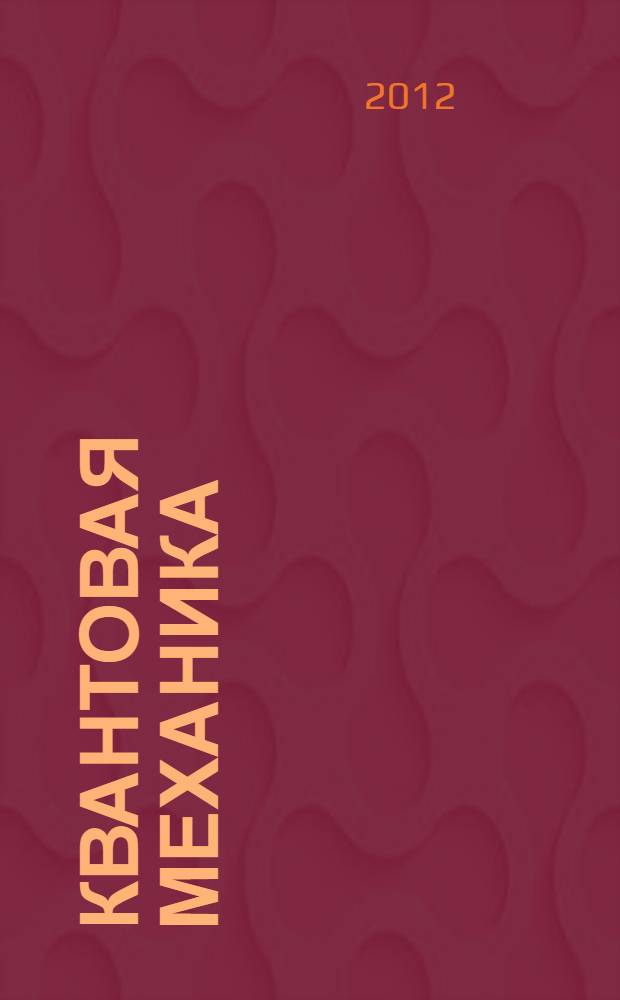 Квантовая механика : избранные главы : учебное пособие