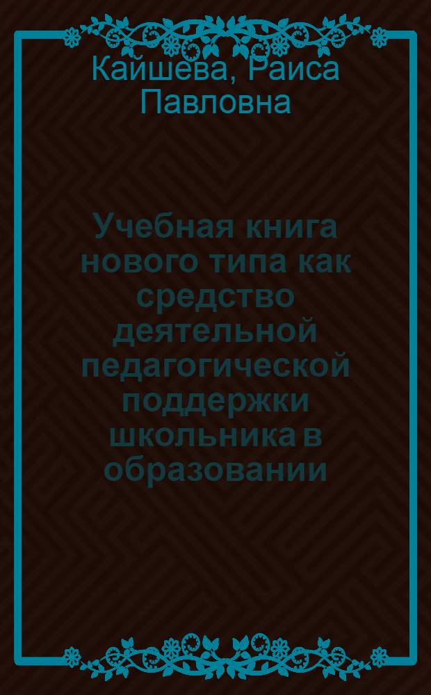 Учебная книга нового типа как средство деятельной педагогической поддержки школьника в образовании : монография