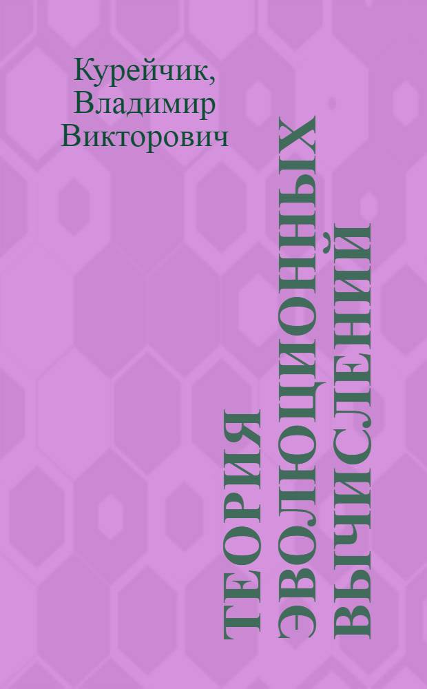 Теория эволюционных вычислений