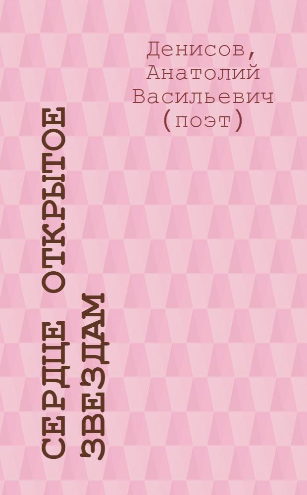 Сердце открытое звездам : стихи