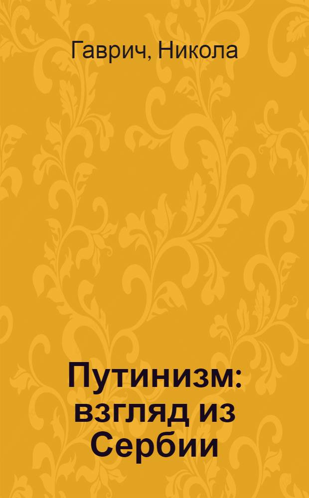 Путинизм : взгляд из Сербии : перевод