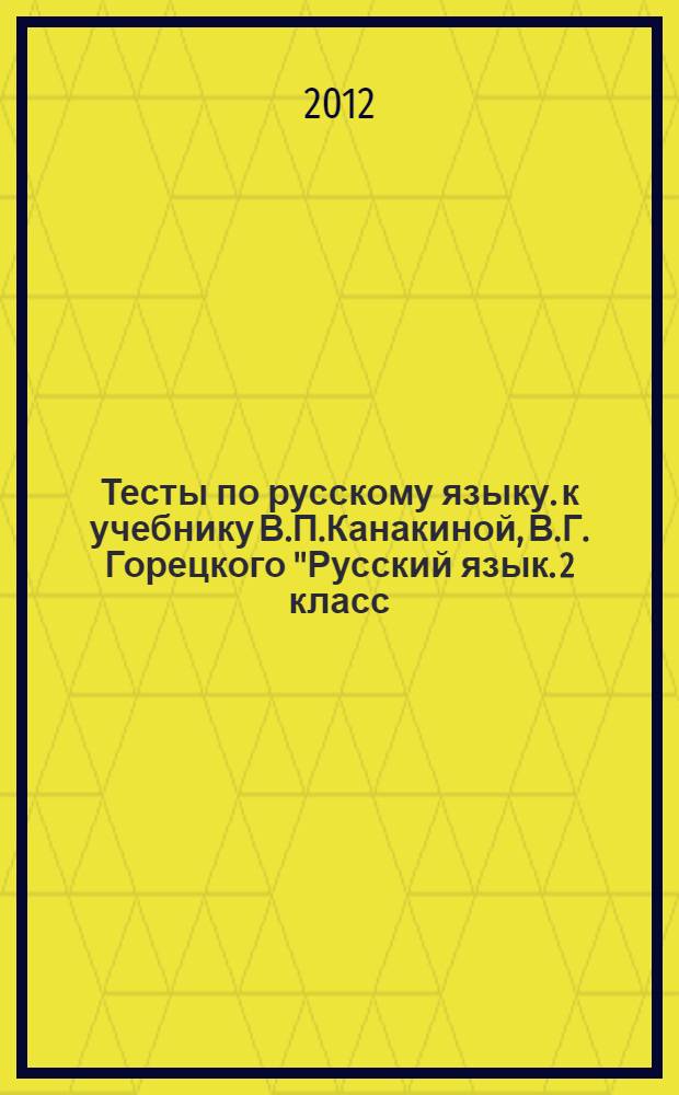 Тесты по русскому языку. к учебнику В.П.Канакиной, В.Г. Горецкого "Русский язык. 2 класс. в двух. частях. Ч. 2" (М.: Просвещение). 2 класс. Ч. 2