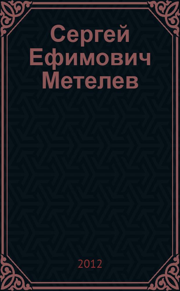 Сергей Ефимович Метелев : библиографические материалы