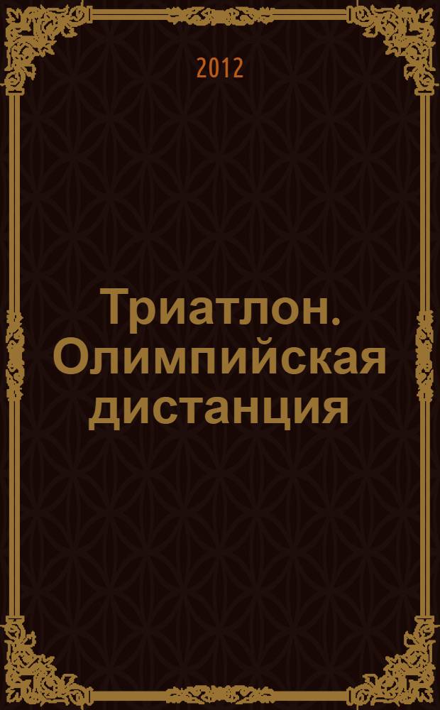 Триатлон. Олимпийская дистанция