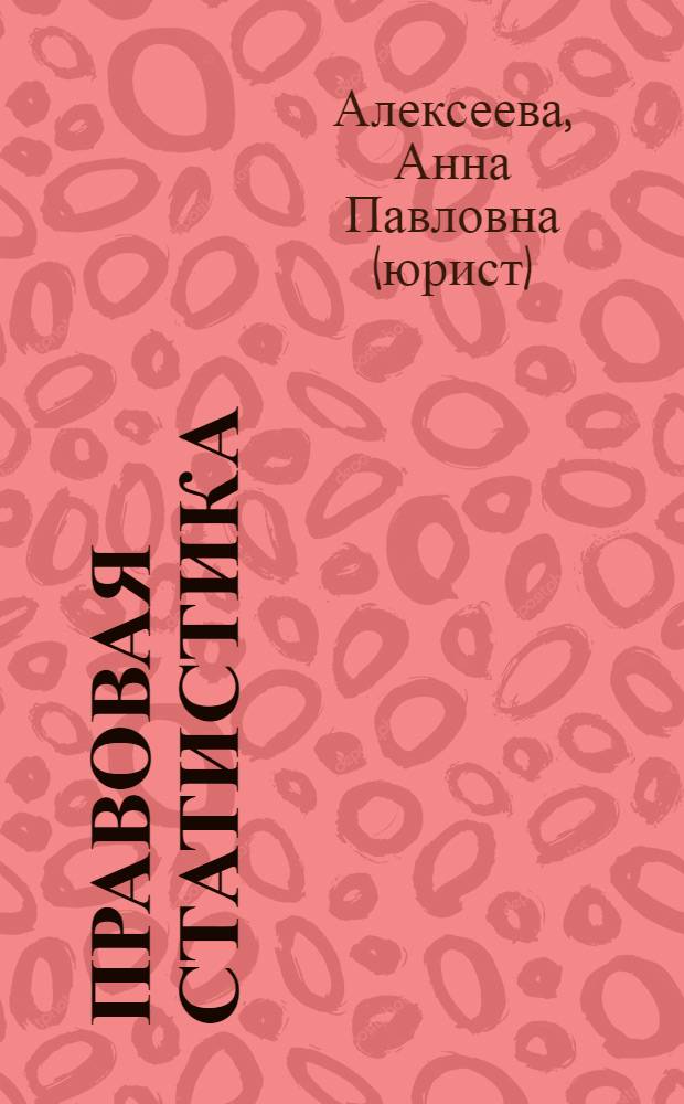 Правовая статистика : учебное пособие