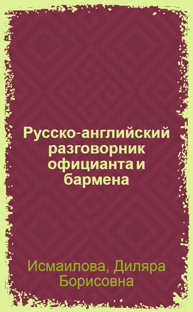Русско-английский разговорник официанта и бармена