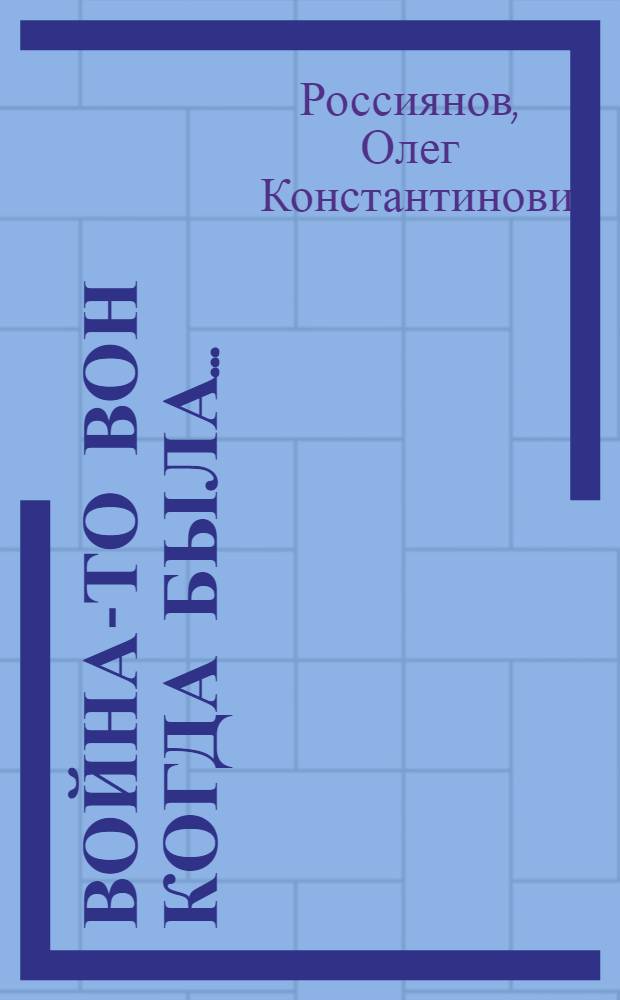 Война-то вон когда была... (Жизнь вторая)