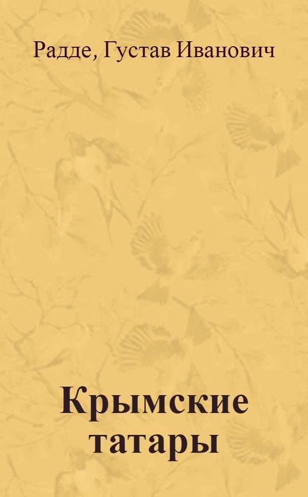Крымские татары