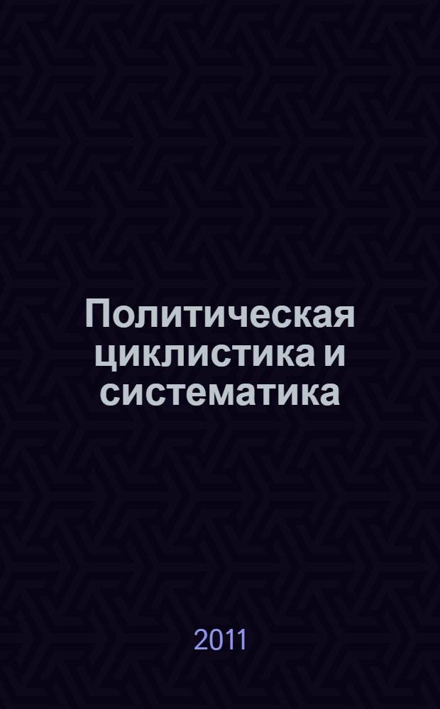 Политическая циклистика и систематика : монография