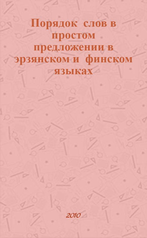 Порядок слов в простом предложении в эрзянском и финском языках : монография