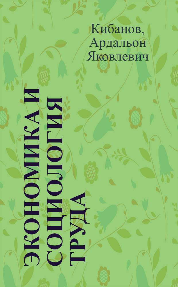 Экономика и социология труда : учебник : для студентов высших учебных заведений, обучающихся по специальности 062100 Управление персоналом