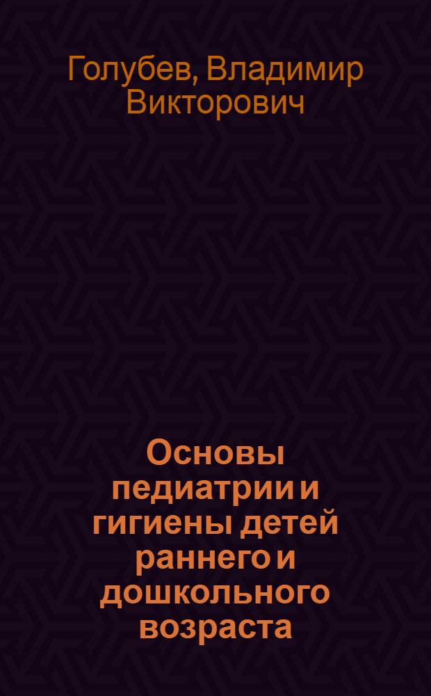Основы педиатрии и гигиены детей раннего и дошкольного возраста : учебник для студентов учреждений высшего профессионального образования