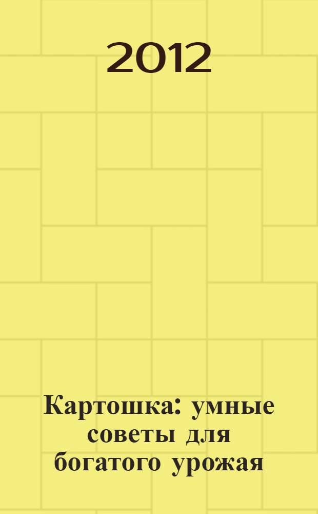 Картошка : умные советы для богатого урожая