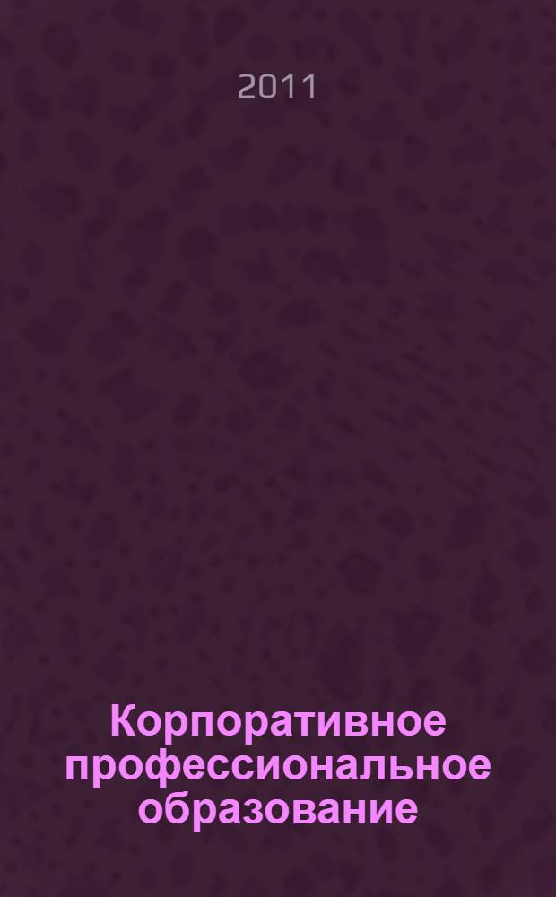 Корпоративное профессиональное образование: вызов времени : учебно-методическое пособие