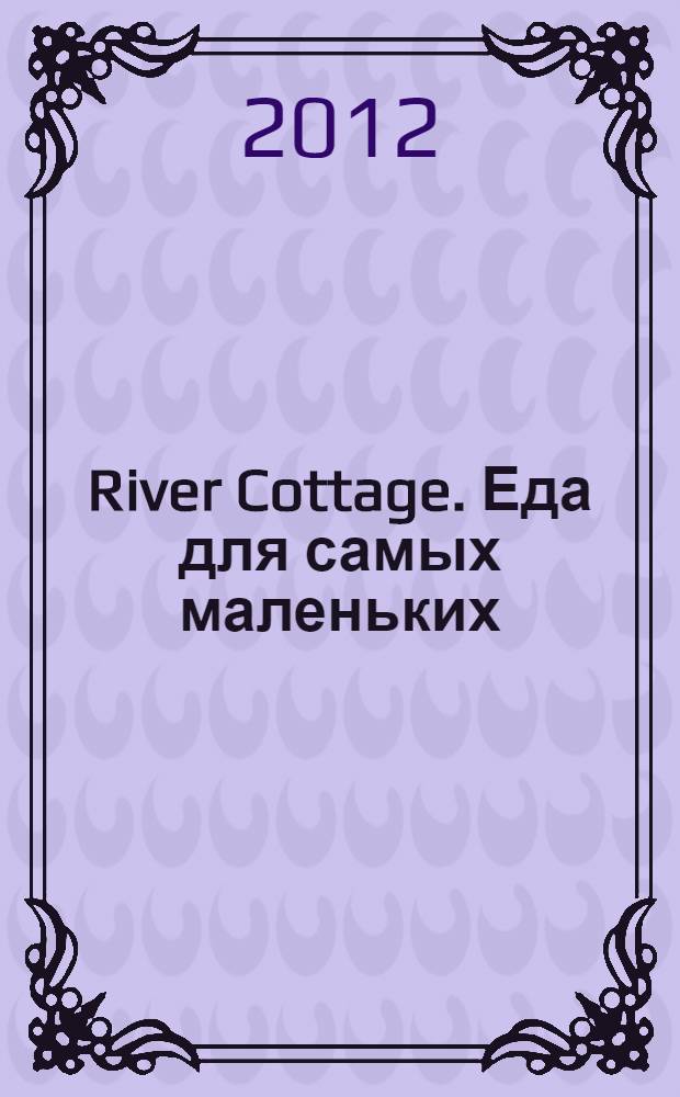 River Cottage. Еда для самых маленьких