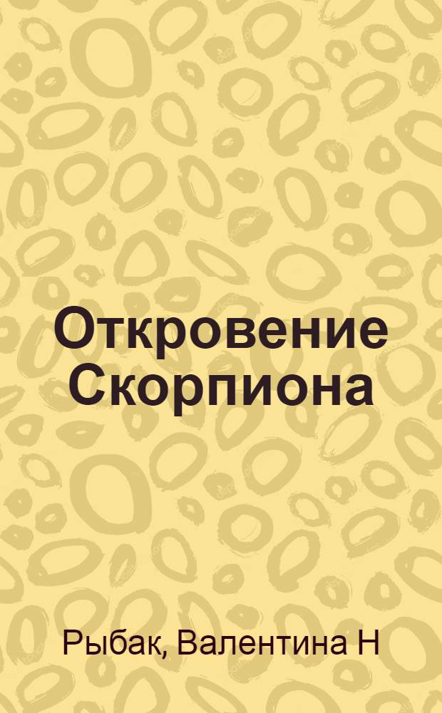 Откровение Скорпиона